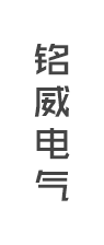 消弧线圈-接地变及消弧线圈成套装置-消弧线圈厂家-保定铭威电气科技有限公司
