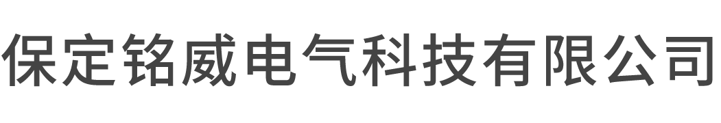 消弧线圈-接地变及消弧线圈成套装置-消弧线圈厂家-保定铭威电气科技有限公司