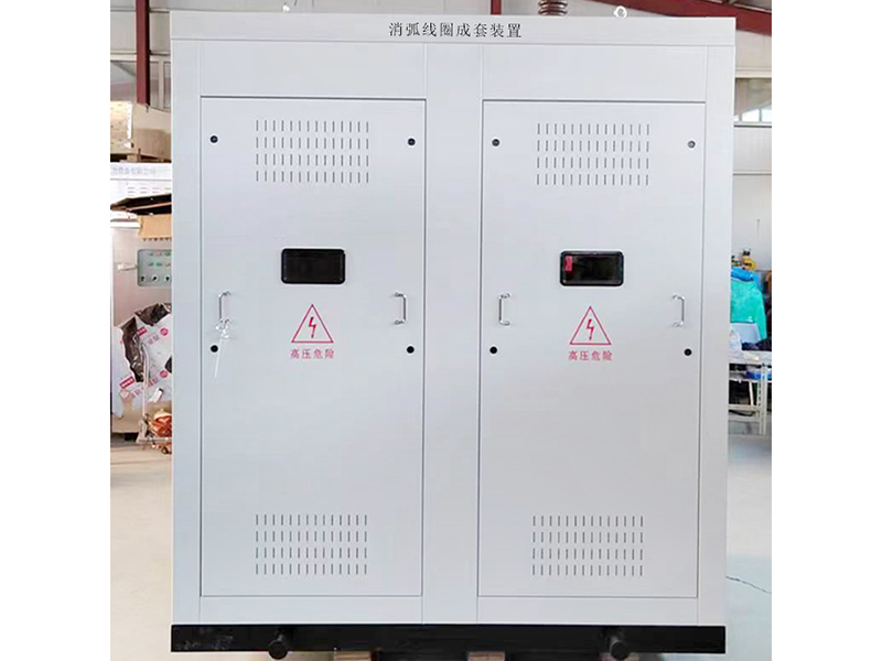 消弧线圈接地变成套装置