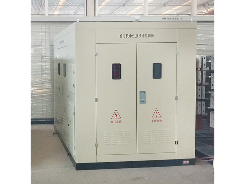 发电机中性点接地电阻柜